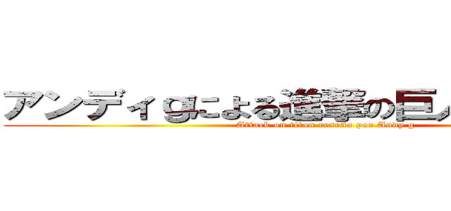 アンディｇによる進撃の巨人のレビュー (Attack on titan reseña por Andy g)