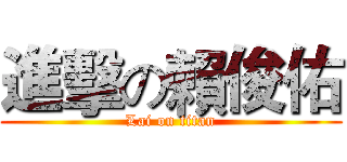 進擊の賴俊佑 (Lai on titan)