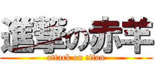 進撃の赤羊 (attack on titan)