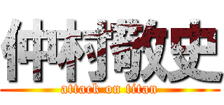 仲村敬史 (attack on titan)