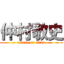 仲村敬史 (attack on titan)