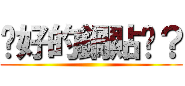 說好的鍋貼呢？ ()