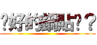 說好的鍋貼呢？ ()