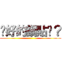 說好的鍋貼呢？ ()