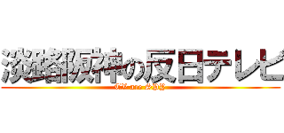 淡路阪神の反日テレビ (TV are SPY)