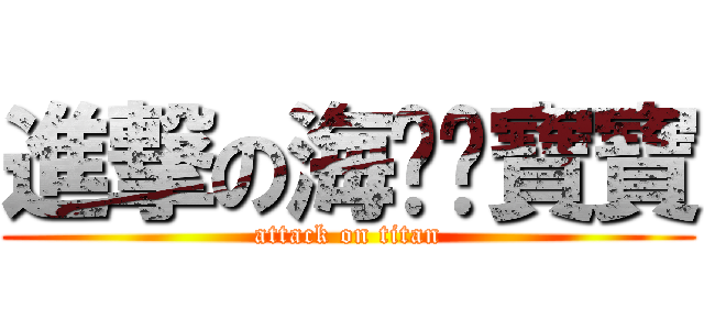 進撃の海咪咪寶寶 (attack on titan)