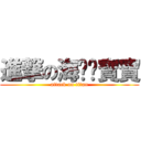 進撃の海咪咪寶寶 (attack on titan)