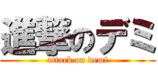 進撃のデミ (attack on demi)