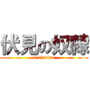 伏見の奴隸 (a lifetime)