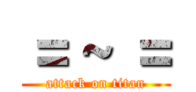 ＝ ~ ＝ (attack on titan)