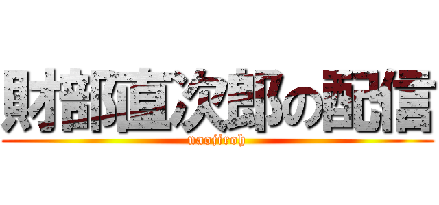 財部直次郎の配信 (naojiroh)