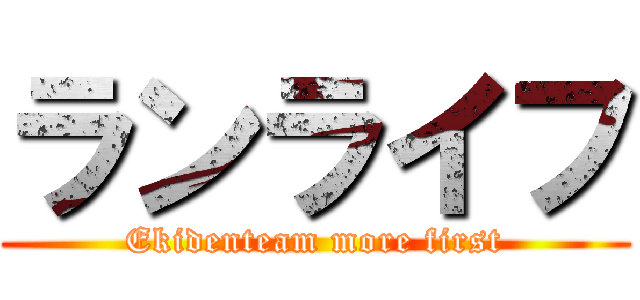 ランライフ (Ekidenteam more first)