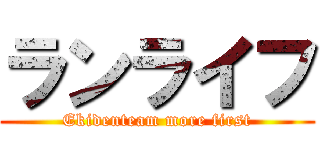 ランライフ (Ekidenteam more first)