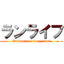 ランライフ (Ekidenteam more first)