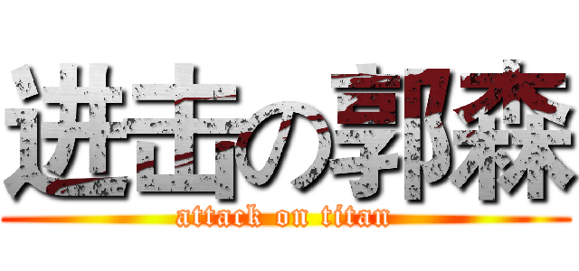 进击の郭森 (attack on titan)