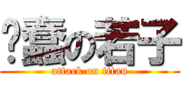 卖蠢の若子 (attack on titan)