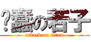 卖蠢の若子 (attack on titan)