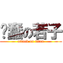 卖蠢の若子 (attack on titan)