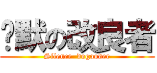 沉默の改良者 (Silence  dogooder)