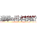 進撃の川本杉松玥 (attack on titan)