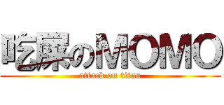 吃屎のＭＯＭＯ (attack on titan)