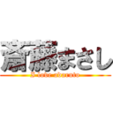 斎藤まさし (I love adaruto)