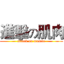 進擊の肌肉 (attack on muscle)