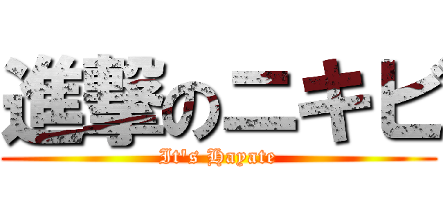 進撃のニキビ (It\'s Hayate)