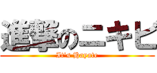 進撃のニキビ (It\'s Hayate)