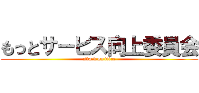 もっとサービス向上委員会 (attack on titan)