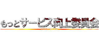 もっとサービス向上委員会 (attack on titan)