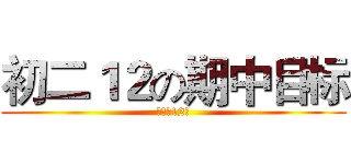 初二１２の期中目标 (进击の12班)