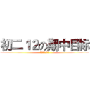 初二１２の期中目标 (进击の12班)