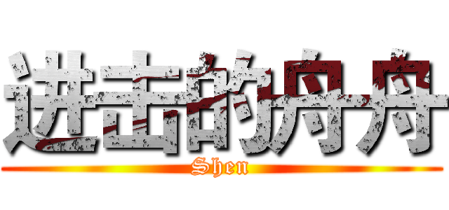 进击的舟舟 (Shen)