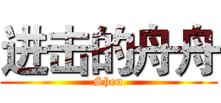 进击的舟舟 (Shen)