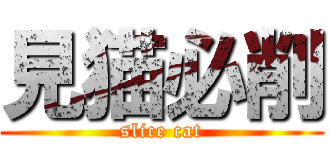見猫必削 (slice cat)