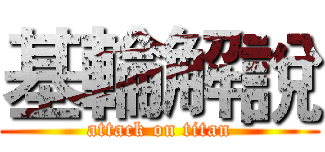 基輪解說 (attack on titan)