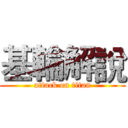 基輪解說 (attack on titan)