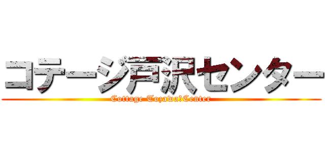 コテージ戸沢センター (Cottage Tozawa　Center)