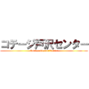 コテージ戸沢センター (Cottage Tozawa　Center)