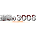 進撃の３００８ (attack on 3008)