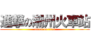 進撃の潮州火車站 (attack on titan)