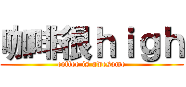 咖啡很ｈｉｇｈ (coffee is awesome)