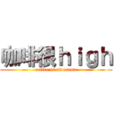 咖啡很ｈｉｇｈ (coffee is awesome)