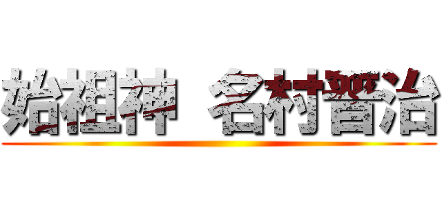 始祖神 名村晋治 ()