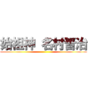 始祖神 名村晋治 ()