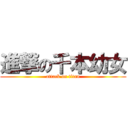 進撃の千本幼女 (attack on titan)