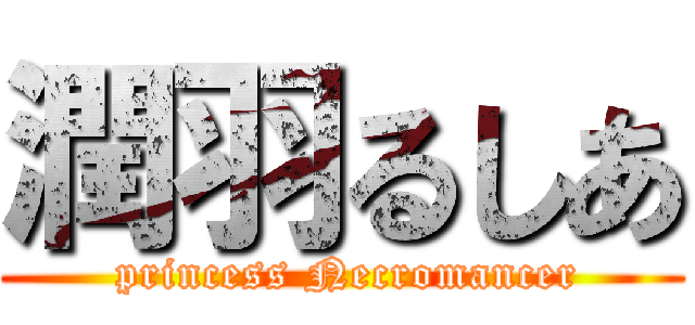 潤羽るしあ ( princess Necromancer)