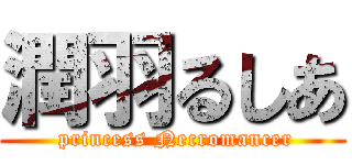 潤羽るしあ ( princess Necromancer)