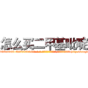 怎么买二甲基吡啶 (怎么买二甲基吡啶【电-186x2687x6963-Q278180069元-吉-药-业】我们做的是长期生意,靠的是老客户长期支持 http://sngk.net/VBWRn4
)